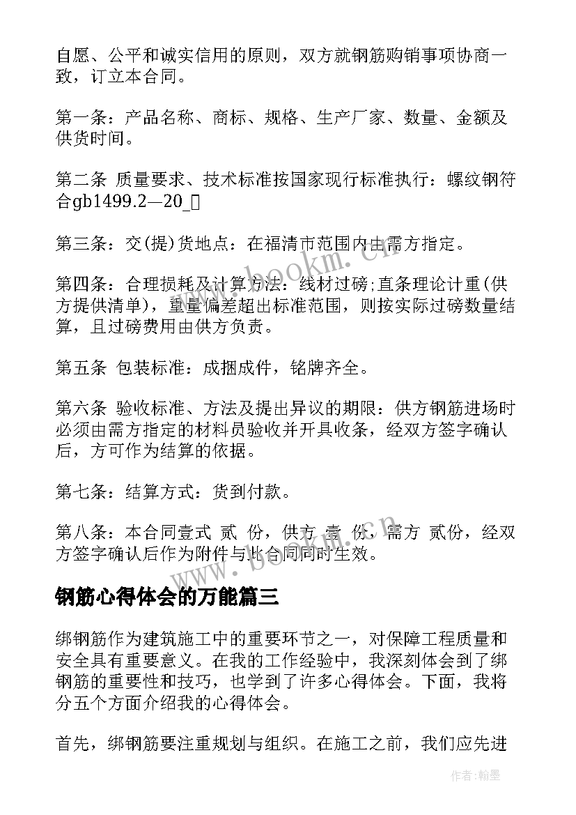 钢筋心得体会的万能(精选10篇)