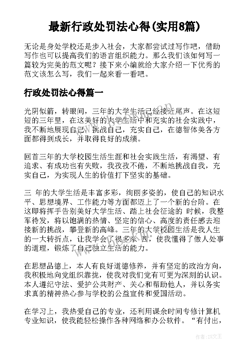 最新行政处罚法心得(实用8篇)