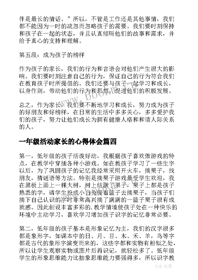 2023年一年级活动家长的心得体会 助我成长的心得体会一年级(通用7篇)