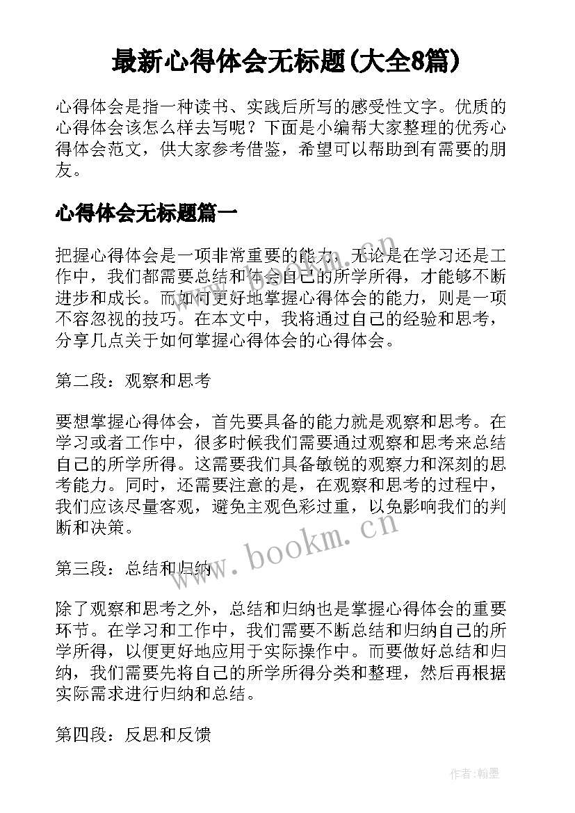 最新心得体会无标题(大全8篇)