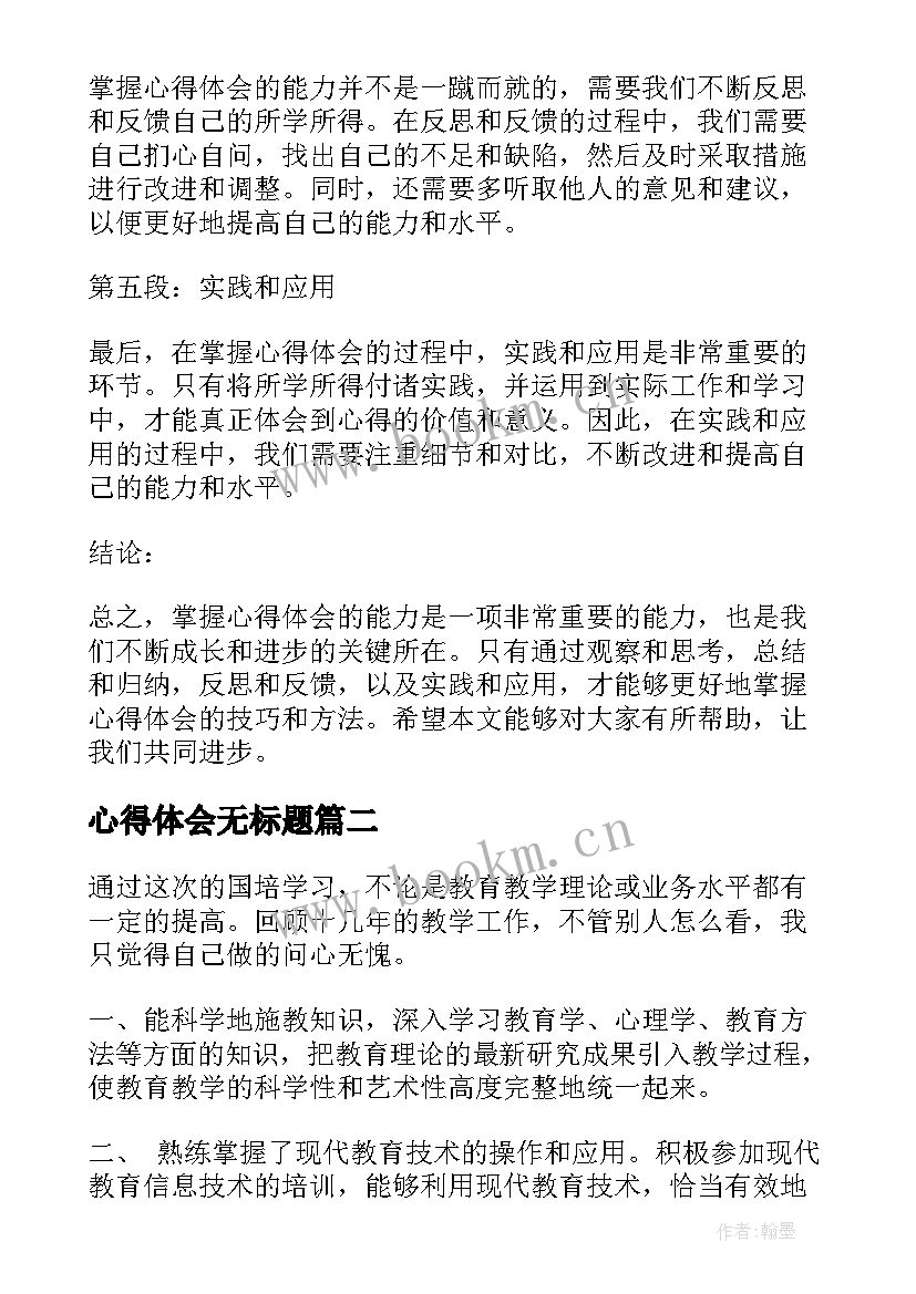 最新心得体会无标题(大全8篇)