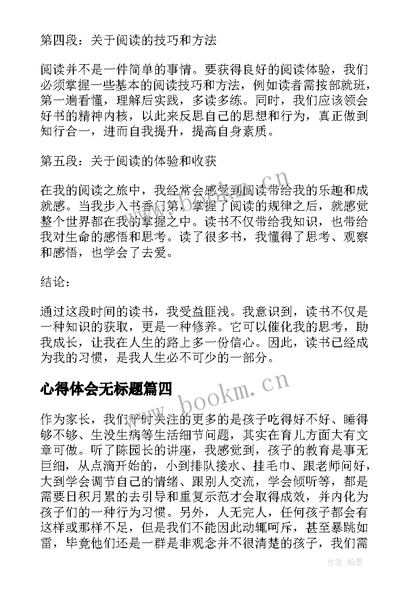 最新心得体会无标题(大全8篇)