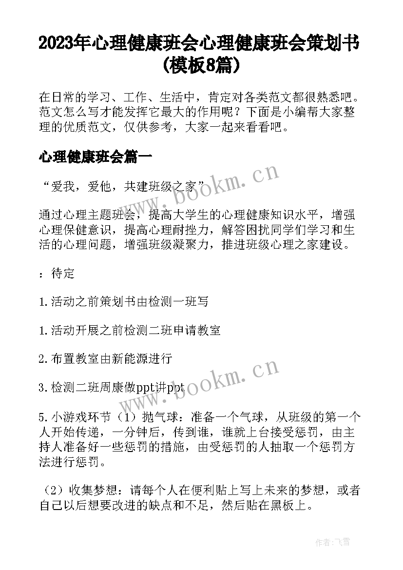 2023年心理健康班会 心理健康班会策划书(模板8篇)