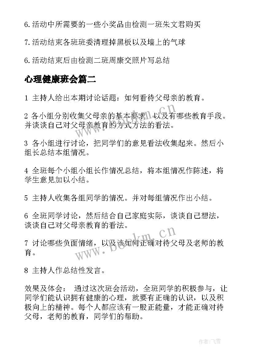 2023年心理健康班会 心理健康班会策划书(模板8篇)