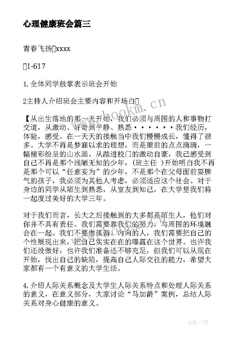 2023年心理健康班会 心理健康班会策划书(模板8篇)