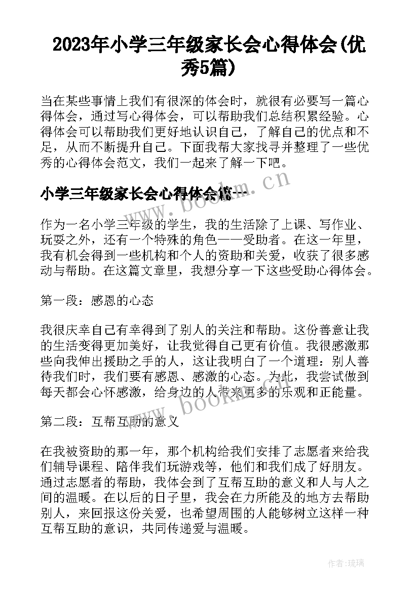 2023年小学三年级家长会心得体会(优秀5篇)