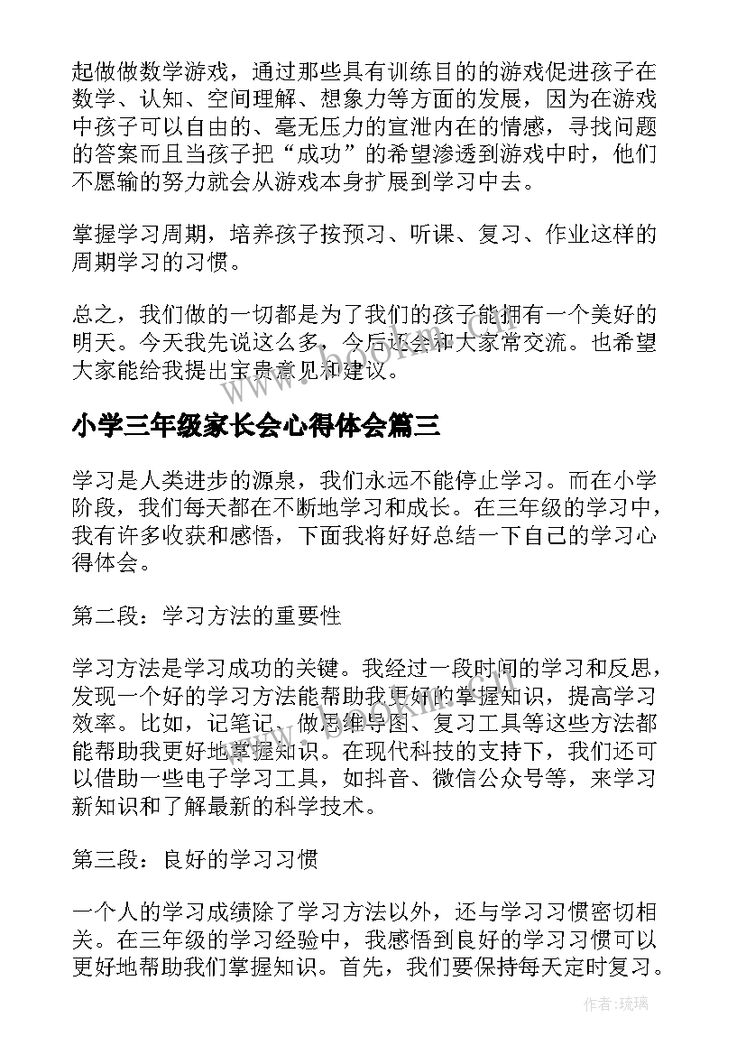 2023年小学三年级家长会心得体会(优秀5篇)