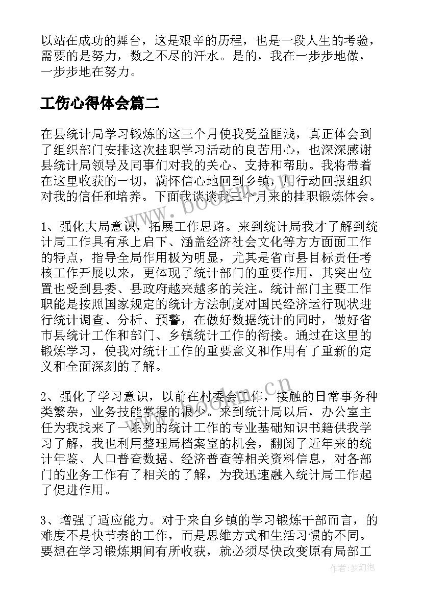 最新工伤心得体会(汇总10篇)