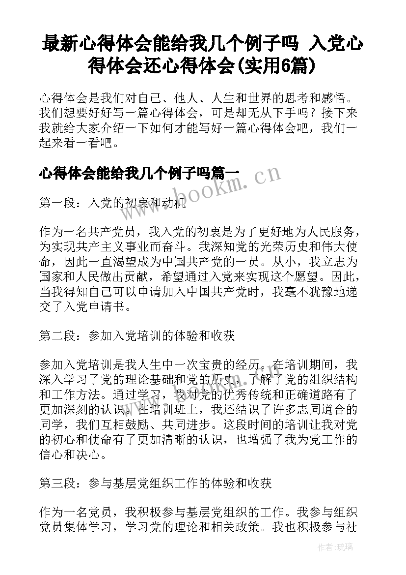 最新心得体会能给我几个例子吗 入党心得体会还心得体会(实用6篇)