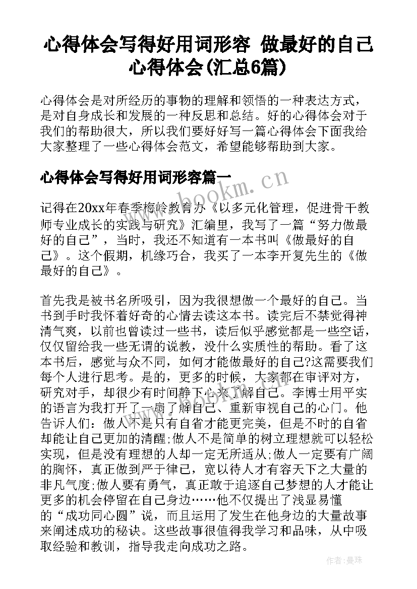 心得体会写得好用词形容 做最好的自己心得体会(汇总6篇)