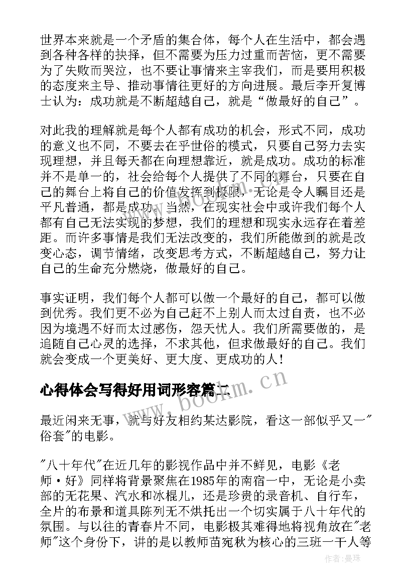 心得体会写得好用词形容 做最好的自己心得体会(汇总6篇)