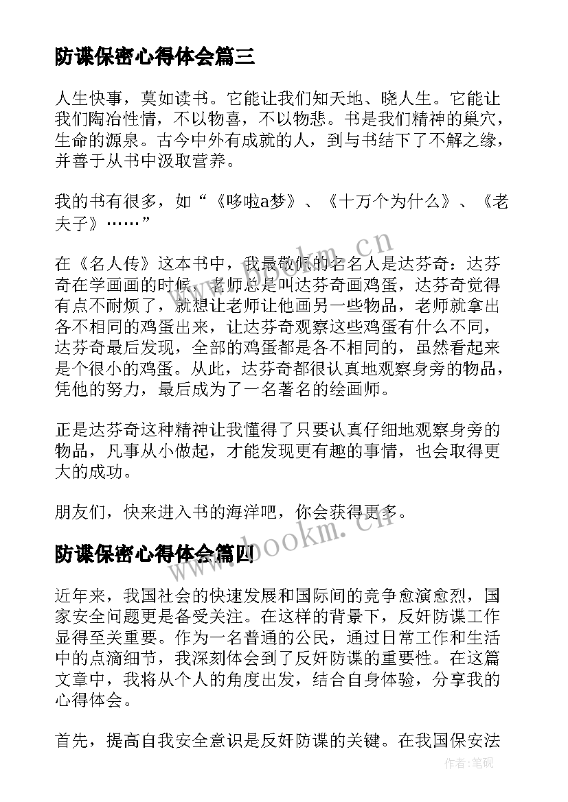 2023年防谍保密心得体会(优秀9篇)