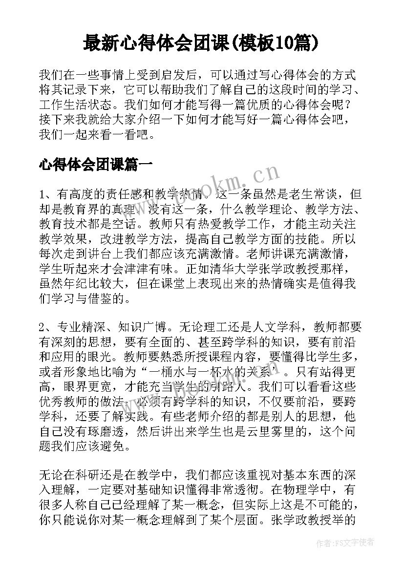 最新心得体会团课(模板10篇)