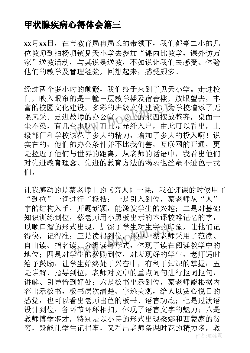 最新甲状腺疾病心得体会(大全9篇)