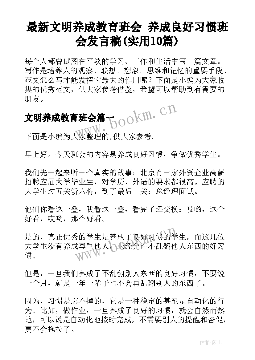 最新文明养成教育班会 养成良好习惯班会发言稿(实用10篇)