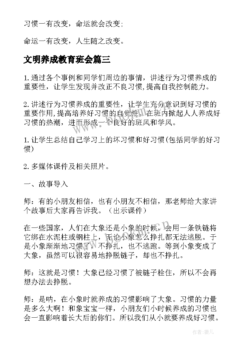 最新文明养成教育班会 养成良好习惯班会发言稿(实用10篇)