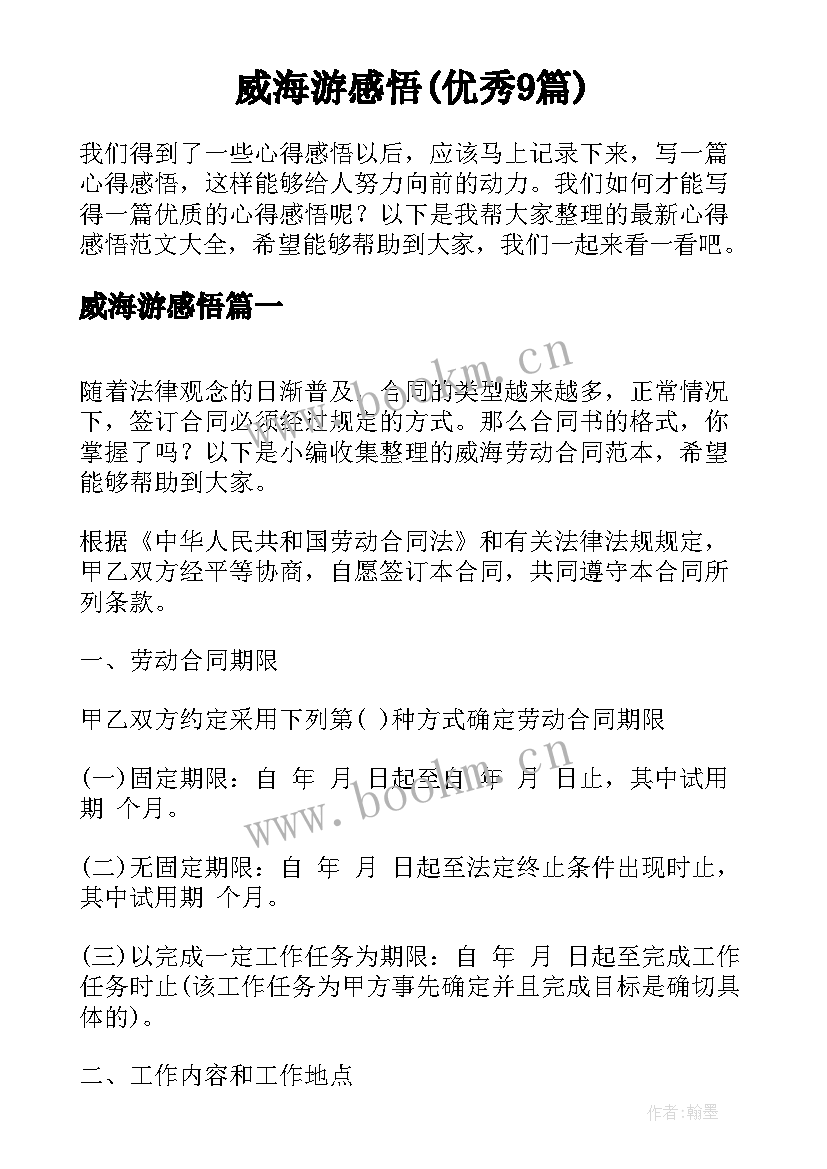 威海游感悟(优秀9篇)