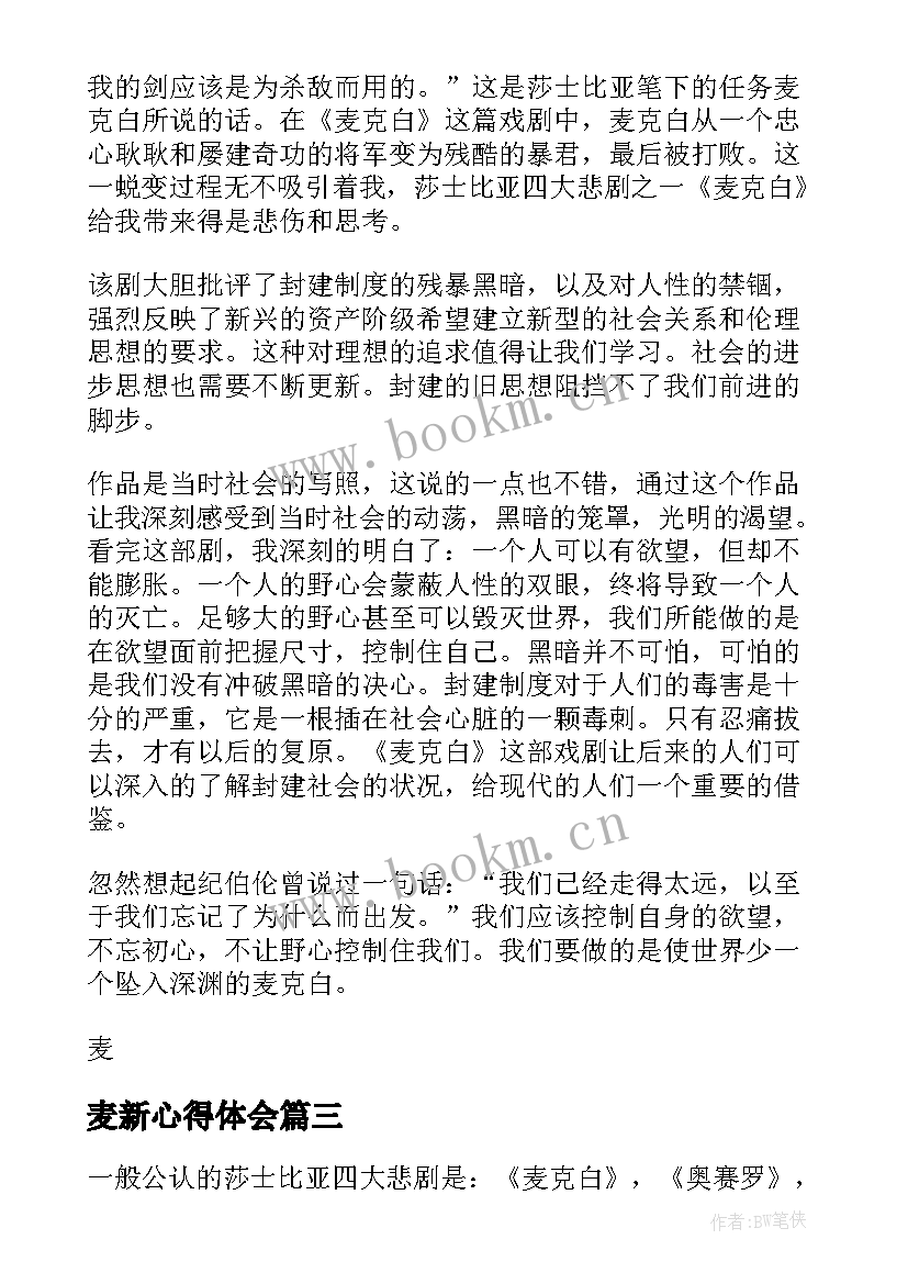 最新麦新心得体会 麦克白读书心得(实用5篇)