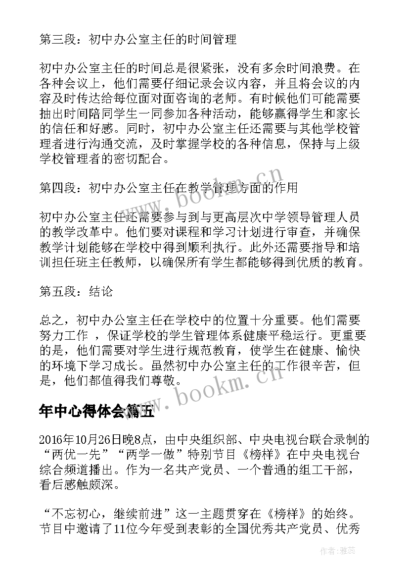 年中心得体会(精选5篇)