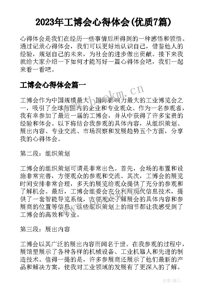 2023年工博会心得体会(优质7篇)