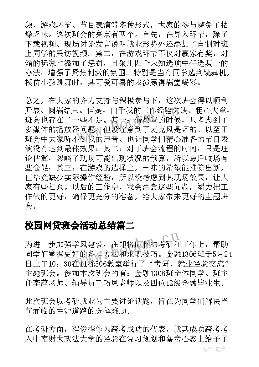 校园网贷班会活动总结(优质5篇)