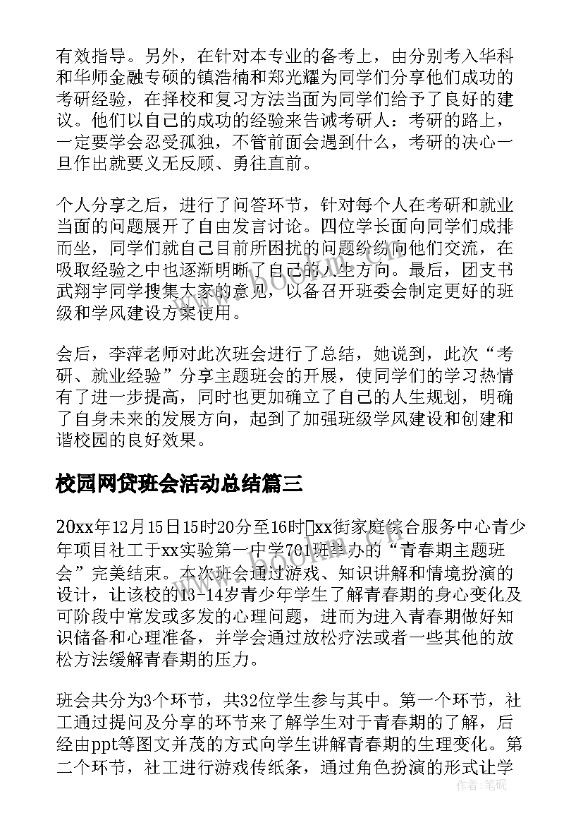 校园网贷班会活动总结(优质5篇)