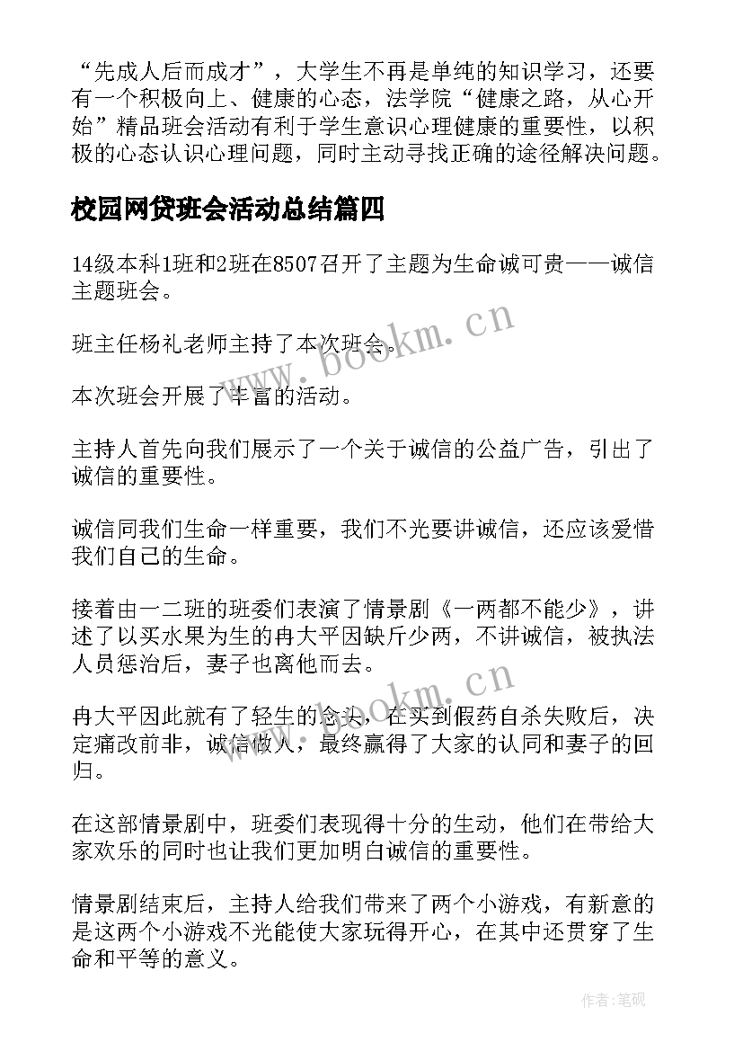 校园网贷班会活动总结(优质5篇)