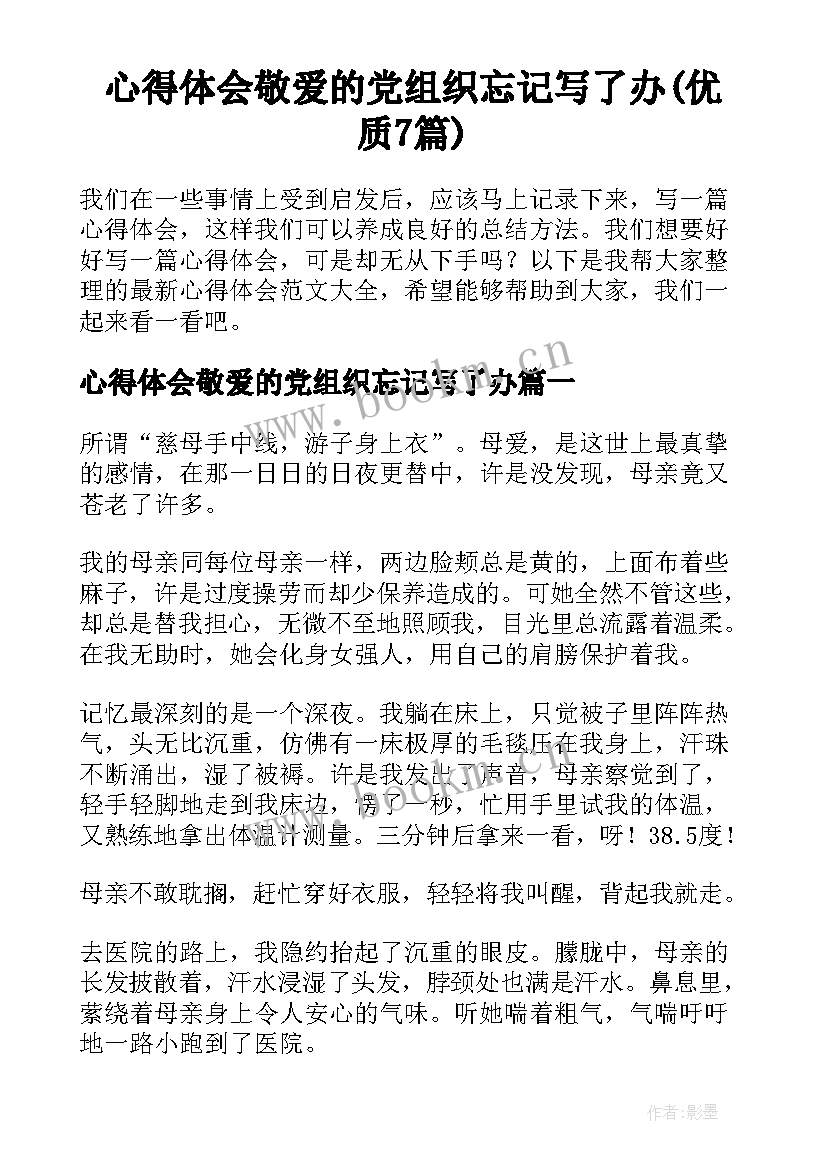 心得体会敬爱的党组织忘记写了办(优质7篇)