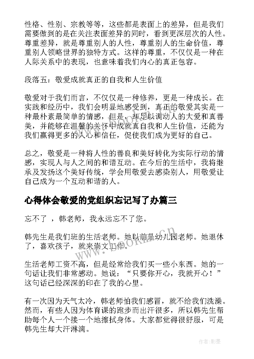 心得体会敬爱的党组织忘记写了办(优质7篇)