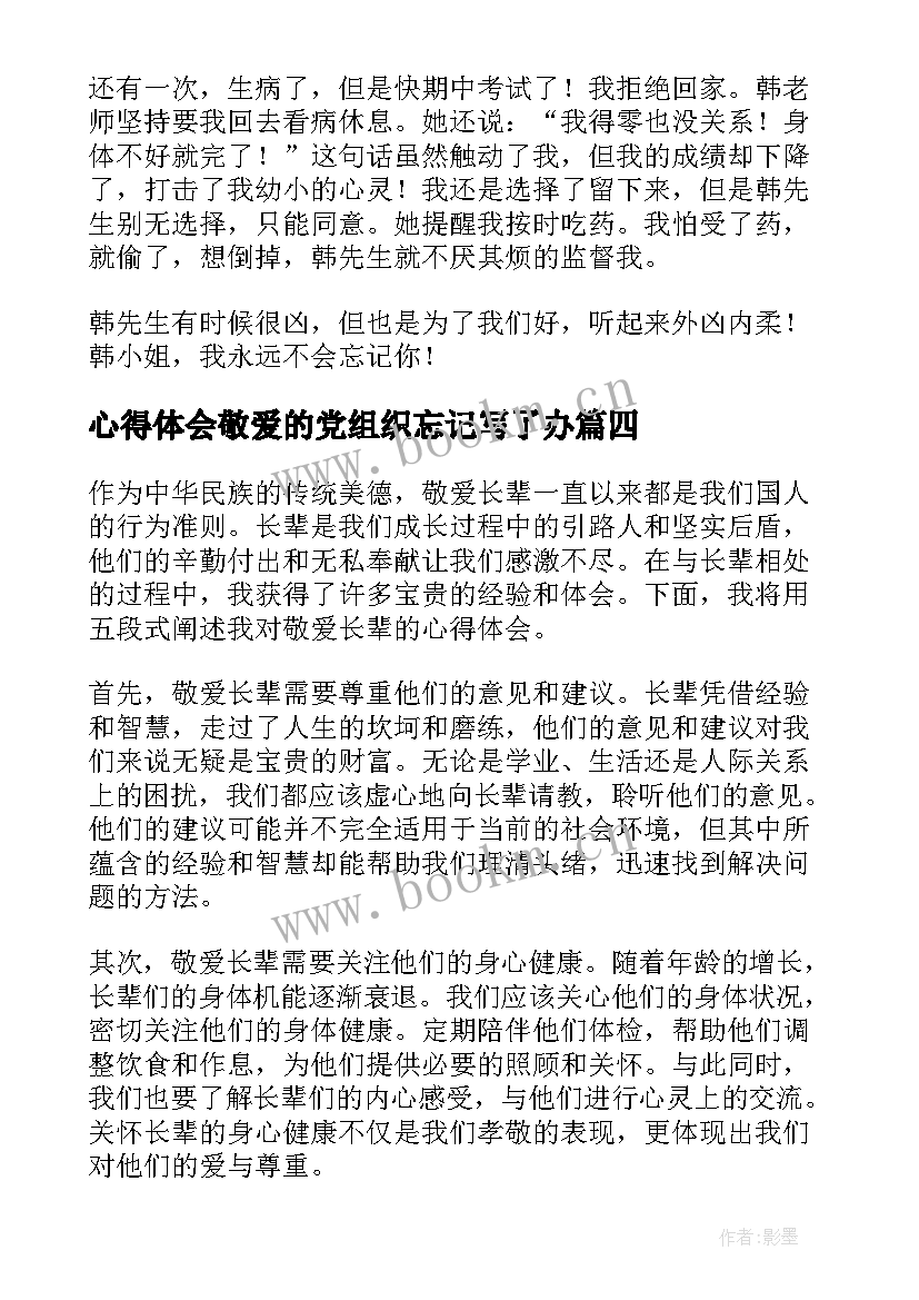 心得体会敬爱的党组织忘记写了办(优质7篇)