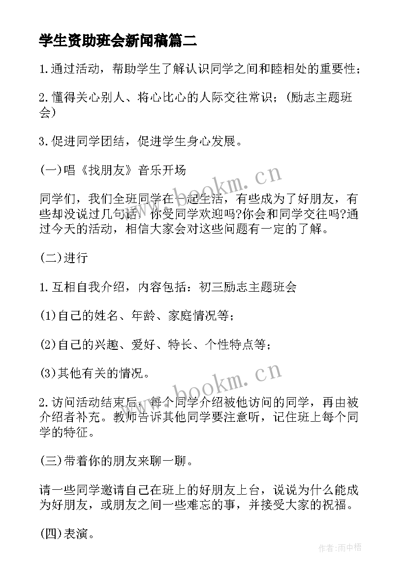 最新学生资助班会新闻稿 感恩资助班会演讲稿(优质9篇)