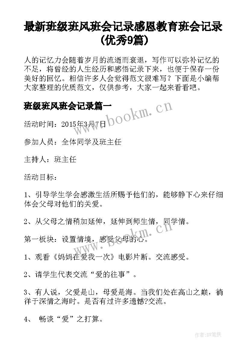 最新班级班风班会记录 感恩教育班会记录(优秀9篇)