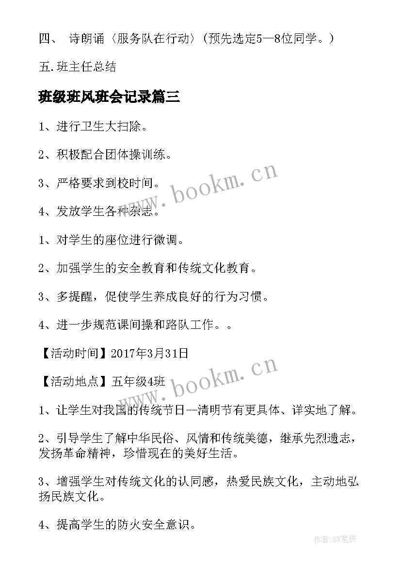 最新班级班风班会记录 感恩教育班会记录(优秀9篇)