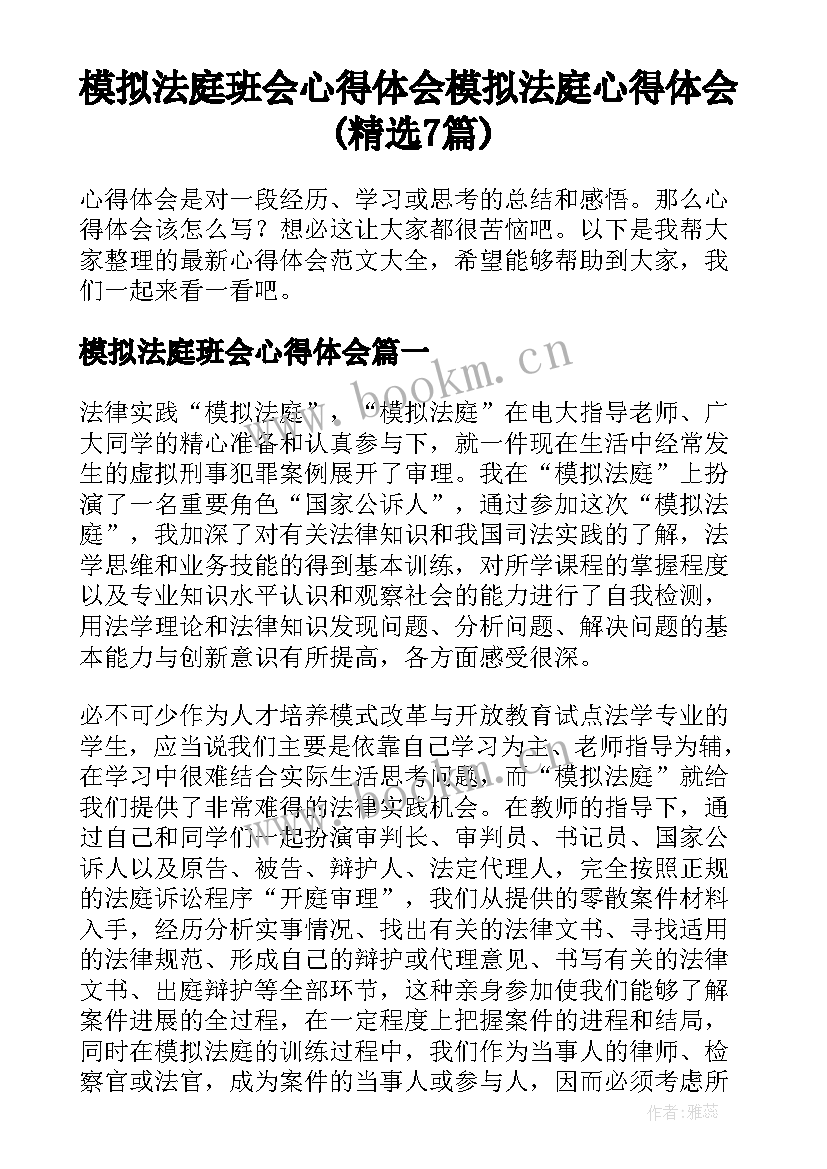 模拟法庭班会心得体会 模拟法庭心得体会(精选7篇)