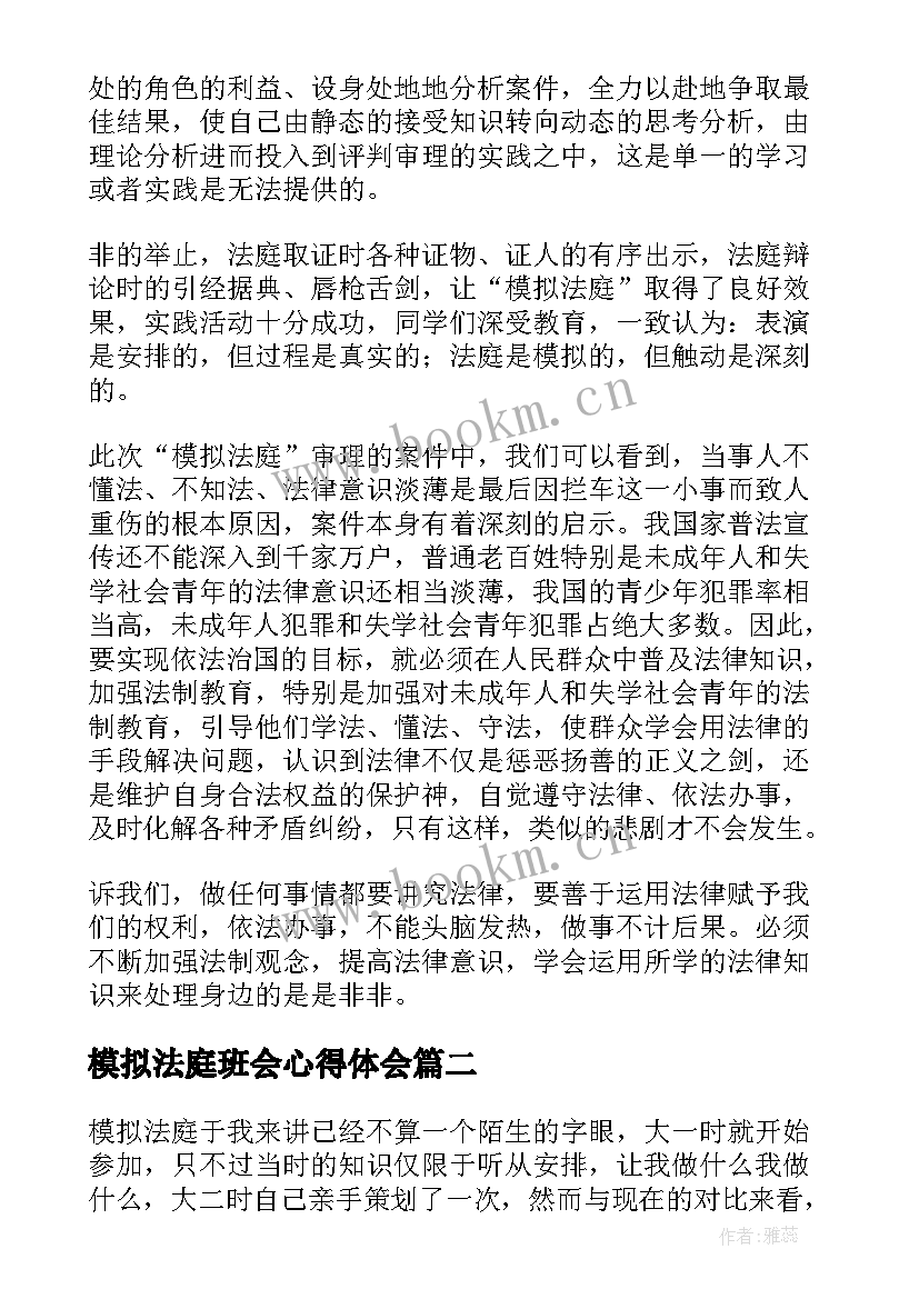 模拟法庭班会心得体会 模拟法庭心得体会(精选7篇)