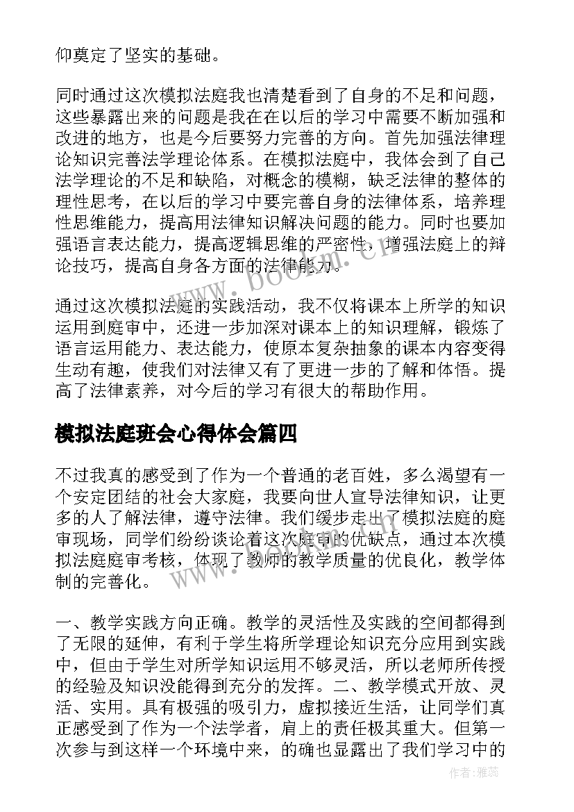 模拟法庭班会心得体会 模拟法庭心得体会(精选7篇)