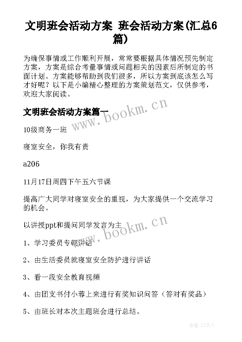 文明班会活动方案 班会活动方案(汇总6篇)