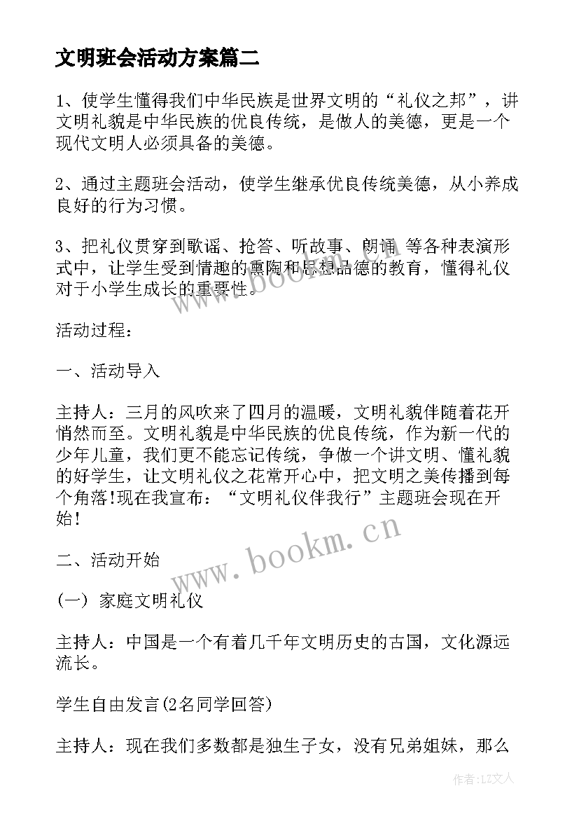 文明班会活动方案 班会活动方案(汇总6篇)