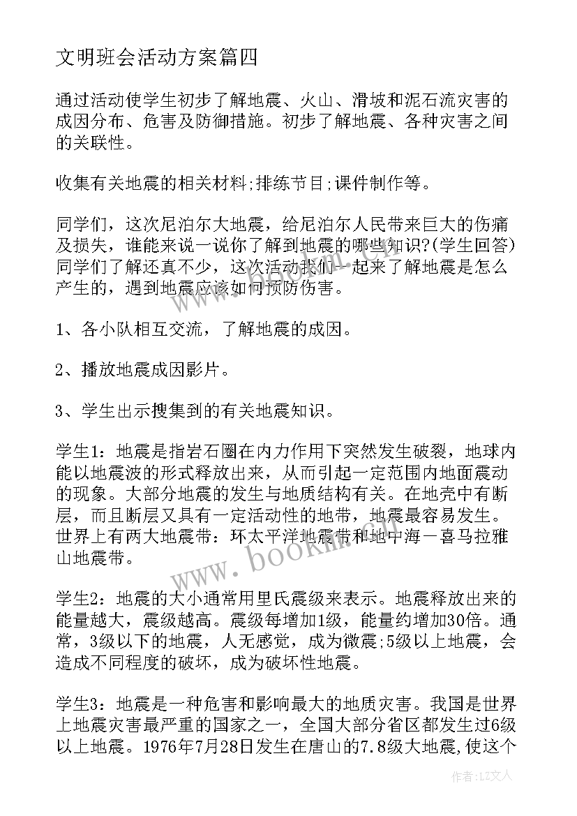 文明班会活动方案 班会活动方案(汇总6篇)