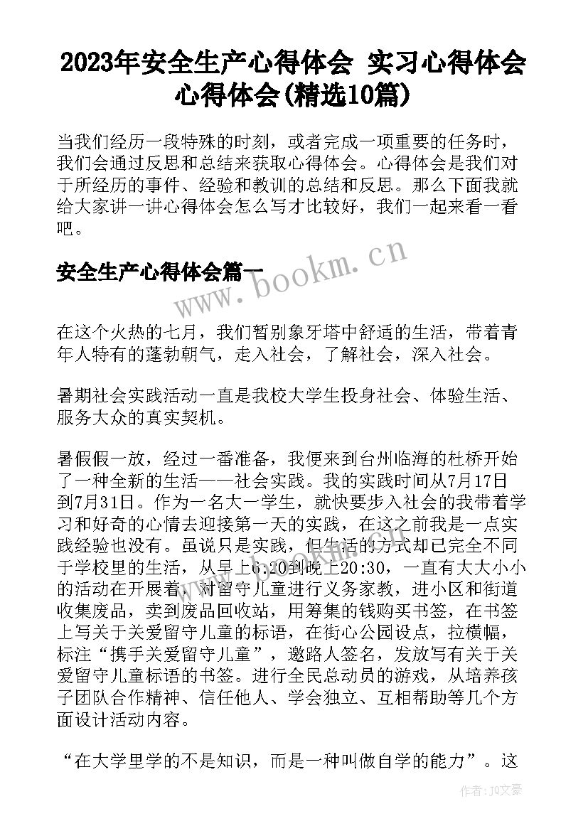 2023年安全生产心得体会 实习心得体会心得体会(精选10篇)