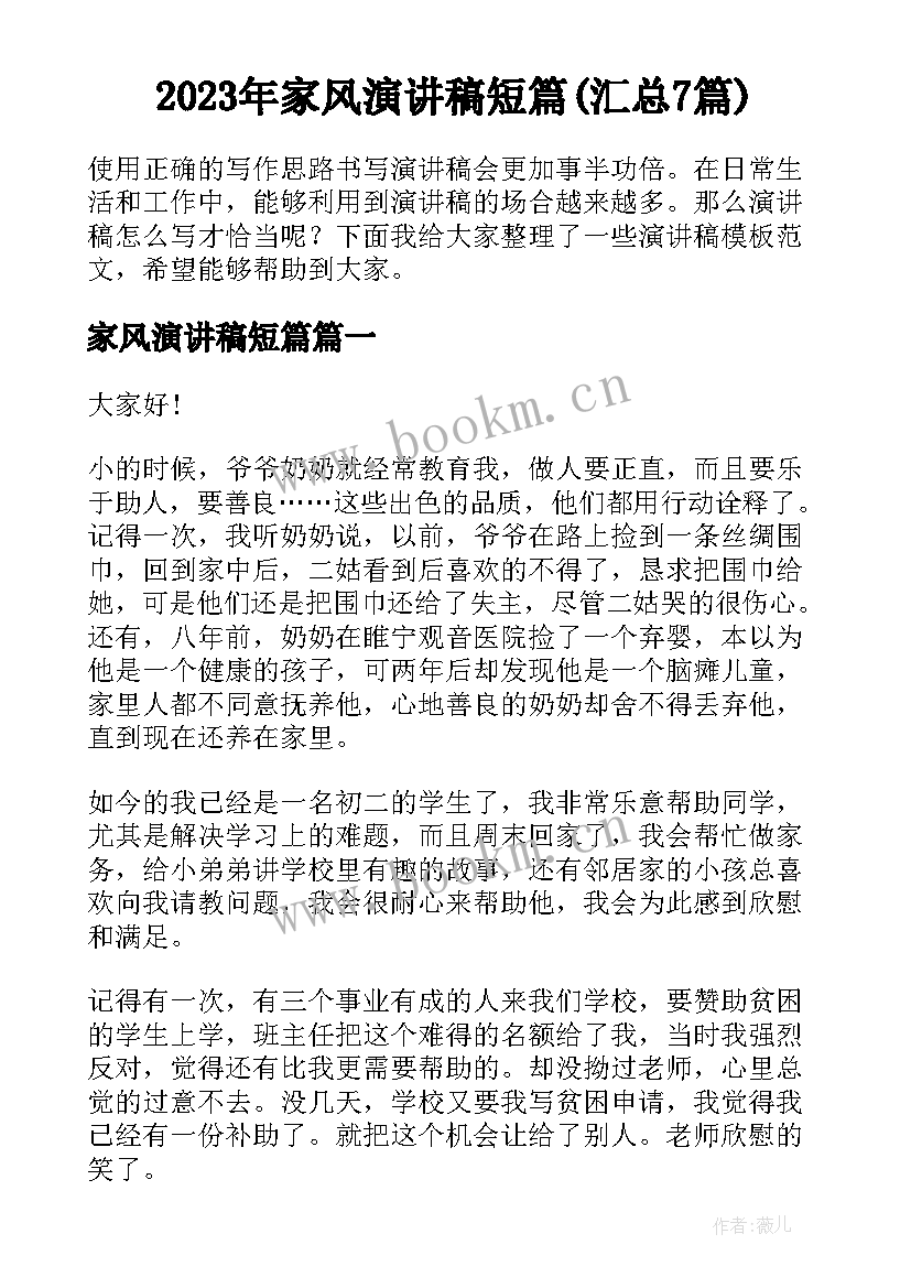 2023年家风演讲稿短篇(汇总7篇)