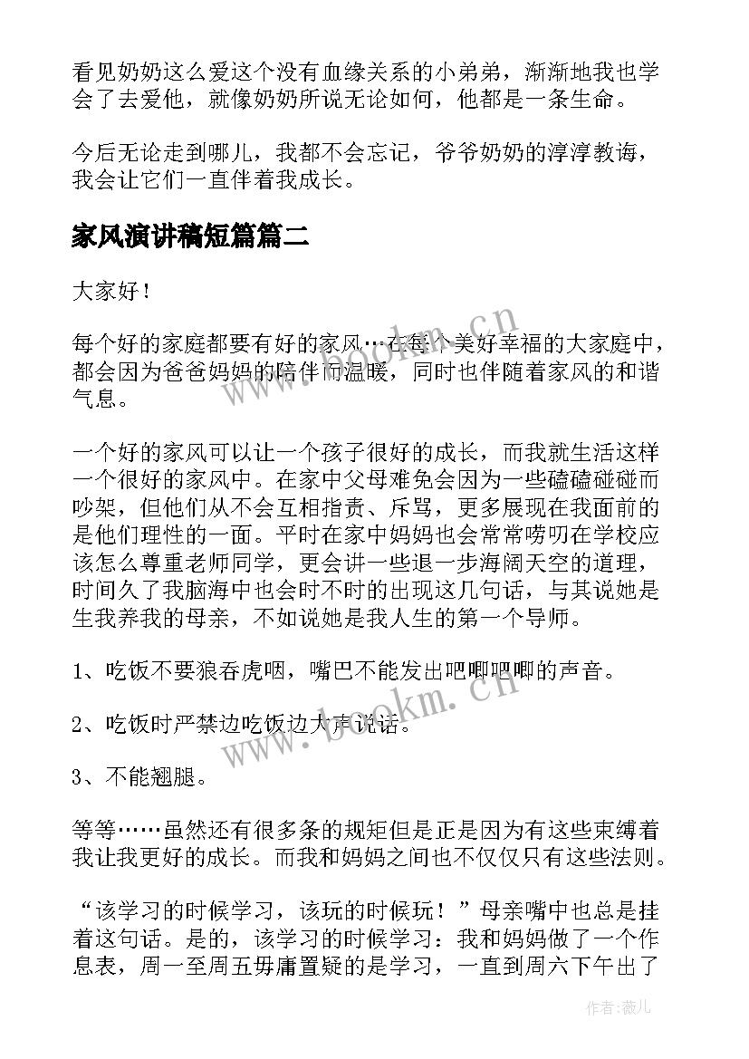 2023年家风演讲稿短篇(汇总7篇)