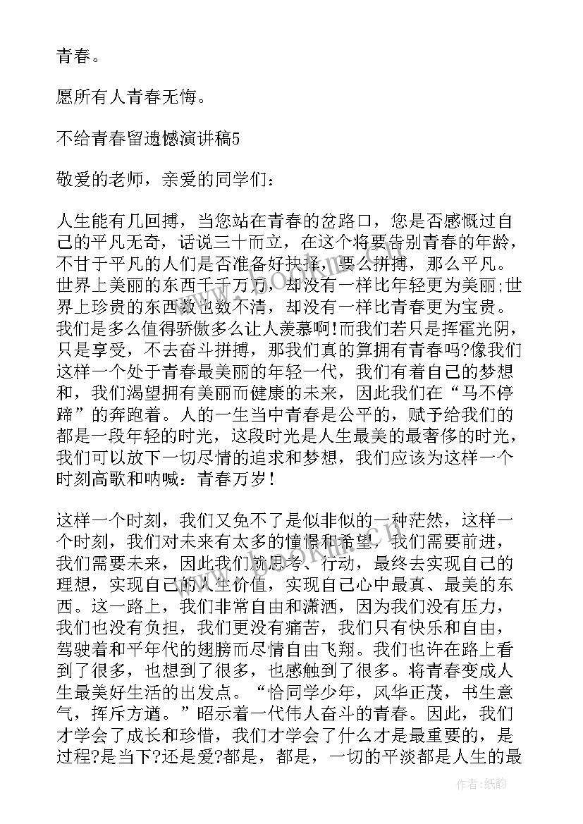 2023年遗憾也是美 度不给青春留遗憾演讲稿(模板10篇)