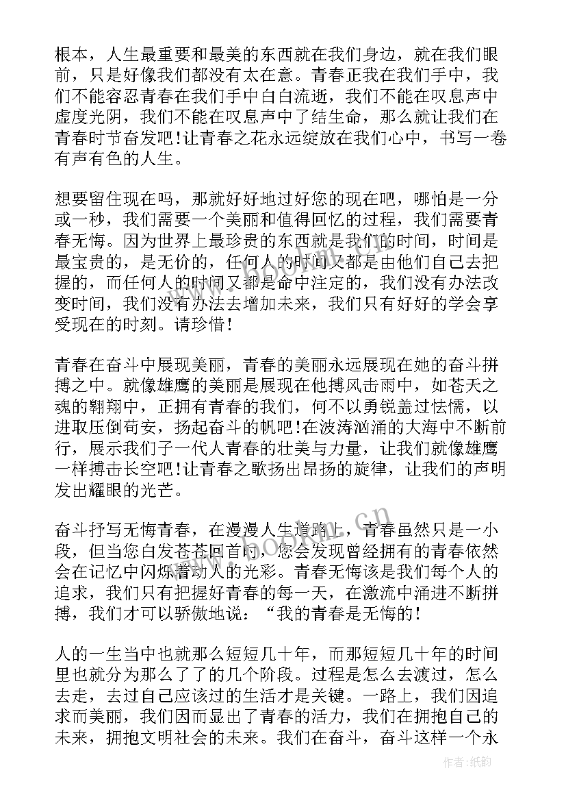 2023年遗憾也是美 度不给青春留遗憾演讲稿(模板10篇)