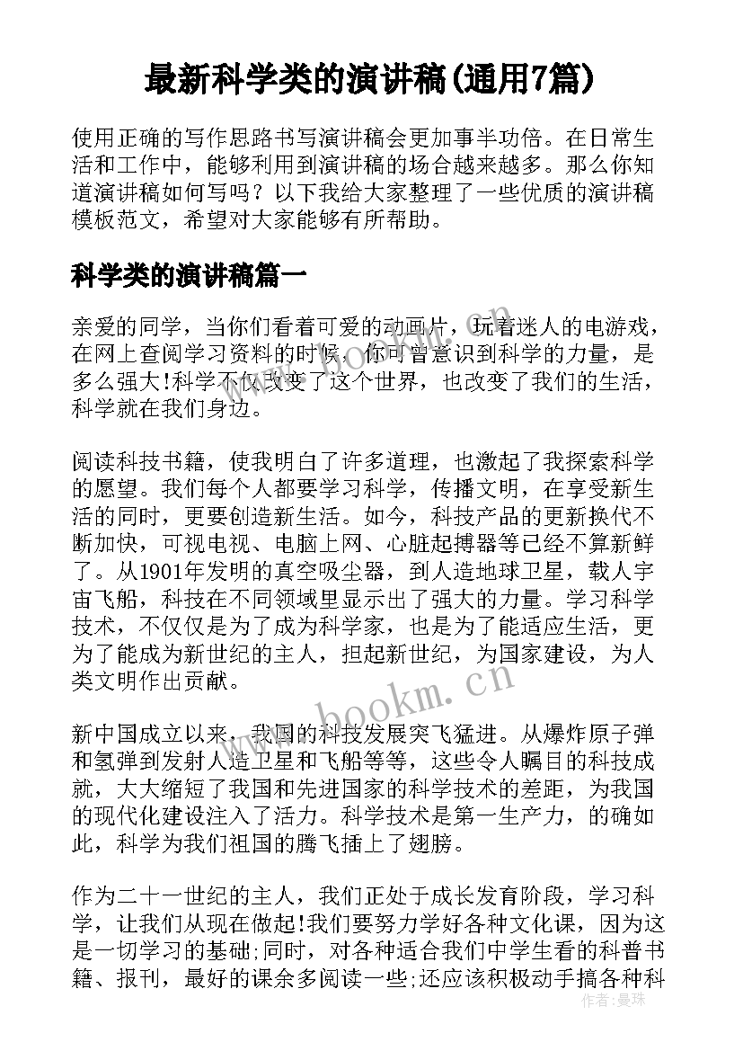 最新科学类的演讲稿(通用7篇)