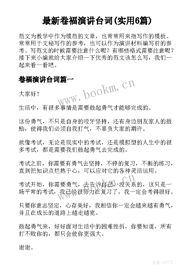 最新卷福演讲台词(实用6篇)