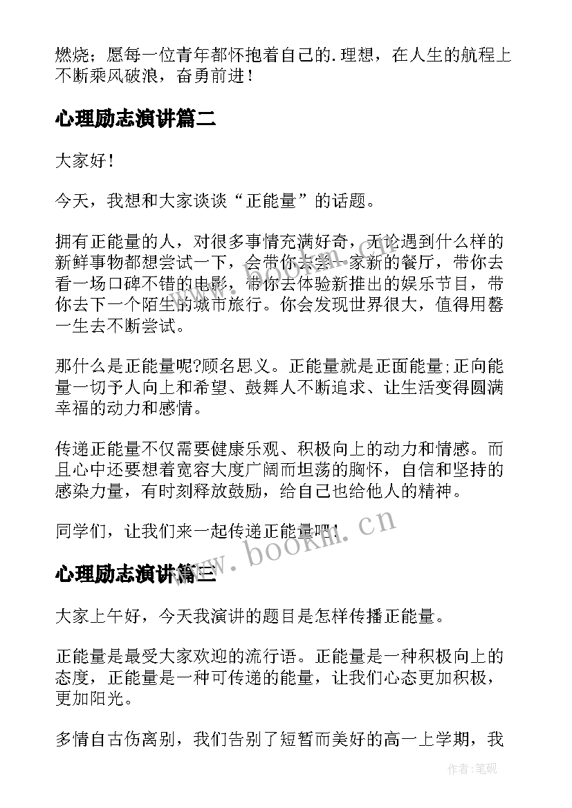 心理励志演讲(优质7篇)