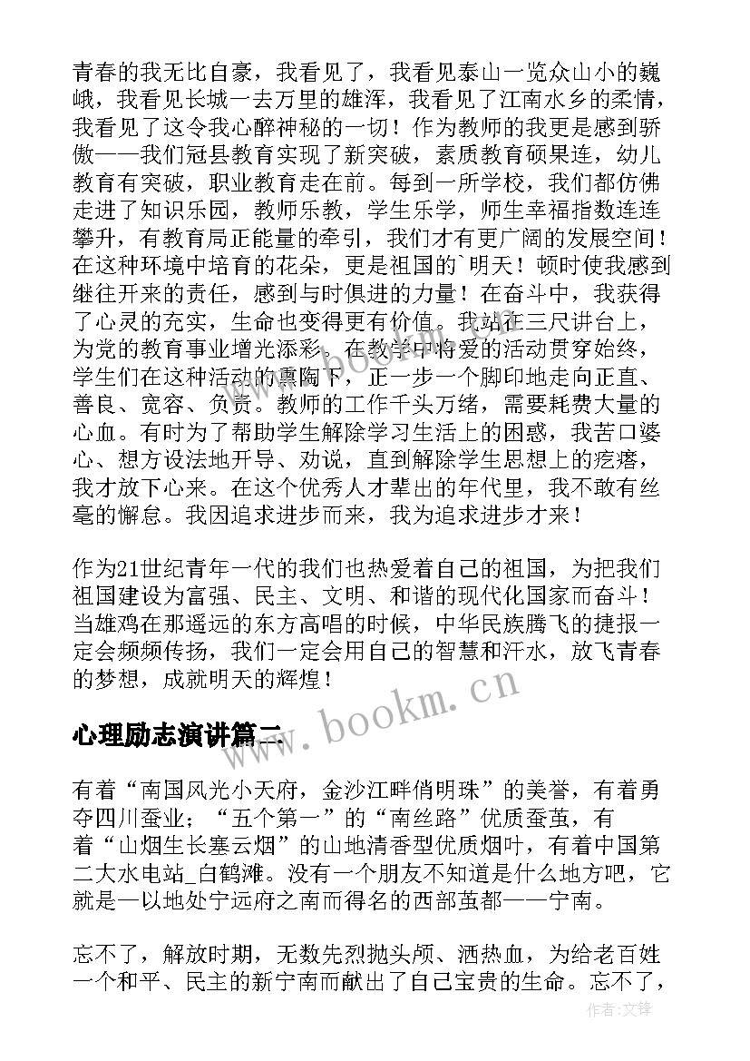 心理励志演讲 正能量演讲稿(优质9篇)