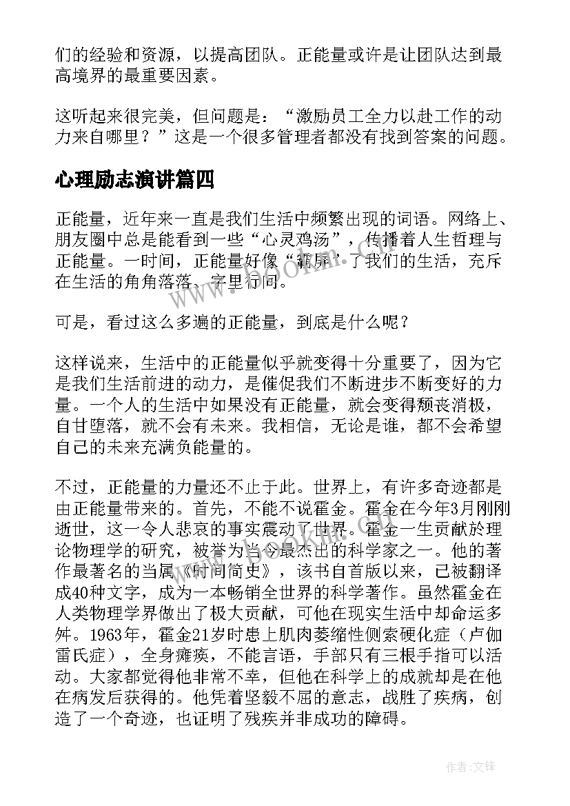 心理励志演讲 正能量演讲稿(优质9篇)