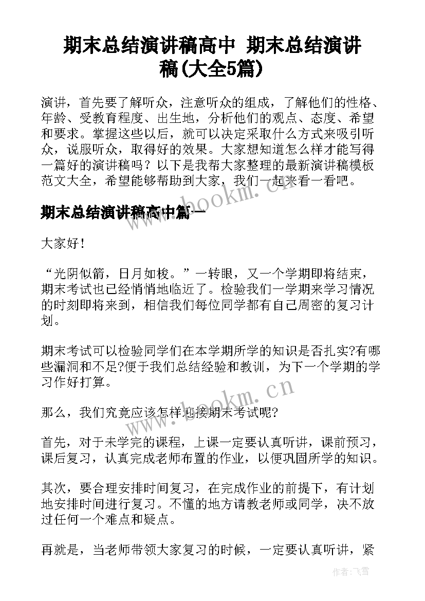 期末总结演讲稿高中 期末总结演讲稿(大全5篇)